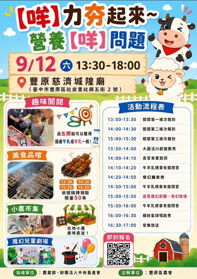 豐原區農會【哞】力夯起來～營養【咩】問題， 過五關，拿ㄋㄟㄋㄟ