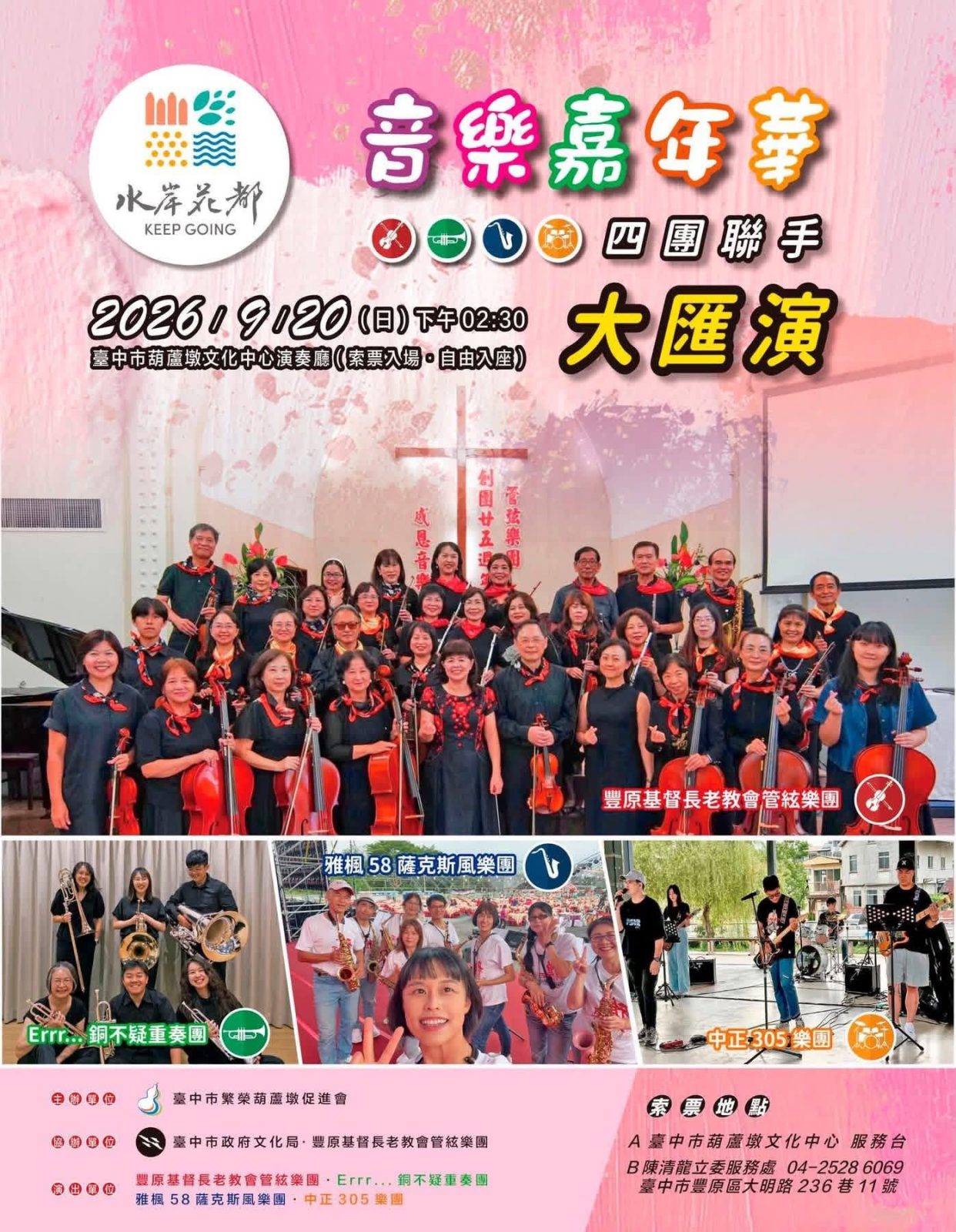 水岸花都音樂嘉年華四團聯手