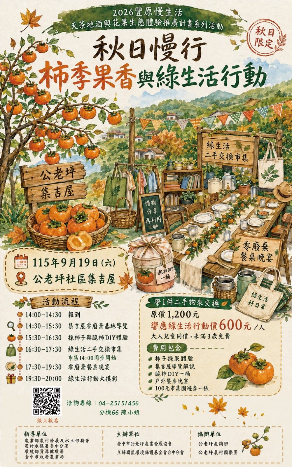 2026豐原慢生活—天茶地酒與花果生態體驗推廣計畫 秋日慢行-柿季果香與綠生活行動